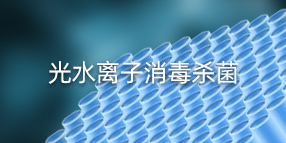 光水離子空氣消毒殺菌|空氣消毒機