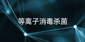 等離子空氣消毒殺菌|空氣消毒機
