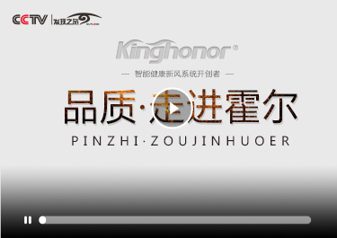 走進霍爾，了解新風系統-霍爾CCTV品質欄目