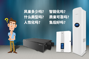 如何選擇滿足需要的新風機(新風系統)？